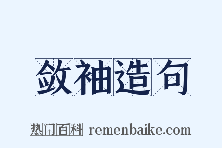 敛袖造句是什么意思的图片